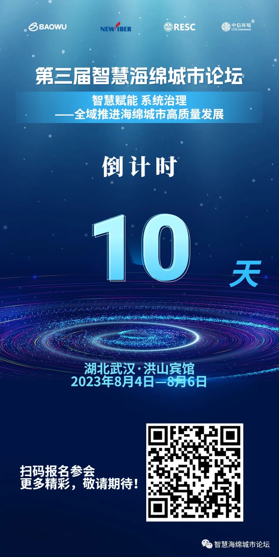 倒计时10天 | 第三届智慧海绵城市论坛专家报告专题预告