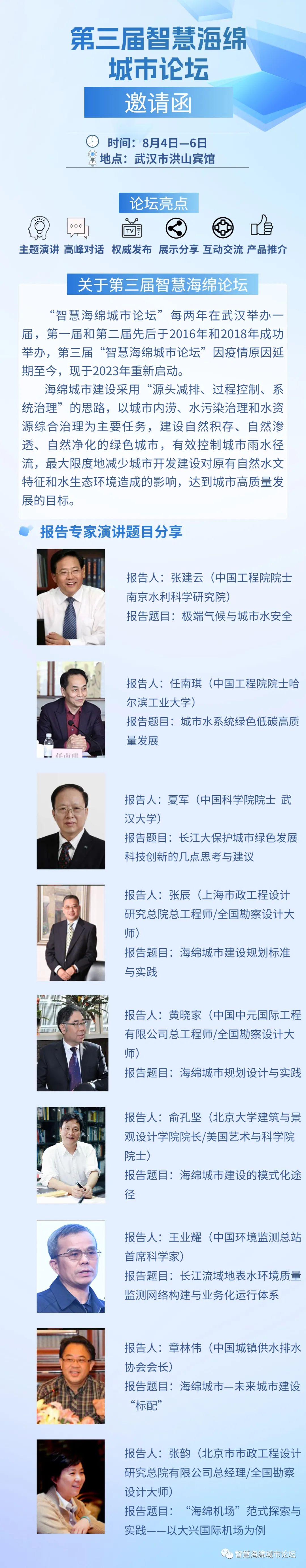 倒计时10天 | 第三届智慧海绵城市论坛专家报告专题预告