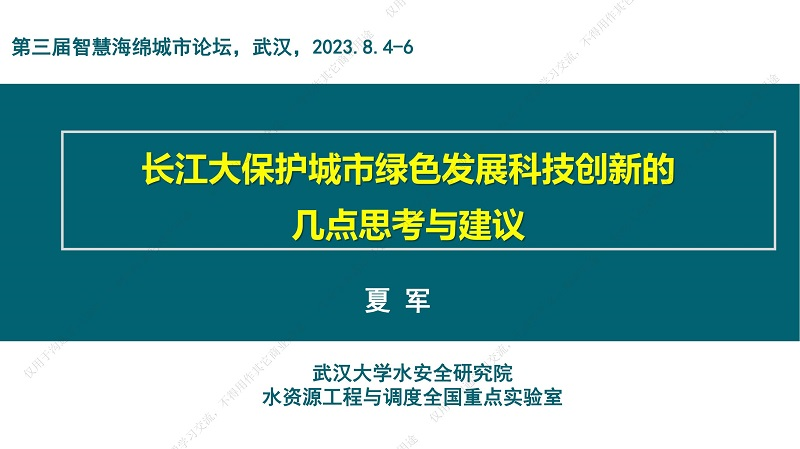 专家报告丨夏军：长江大保护城市绿色发展科技创新的几点思考与建议