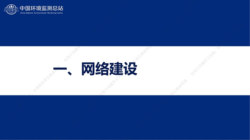 专家报告丨王业耀：长江流域地表水生态环境质量监测网络构建与业务化运行体系