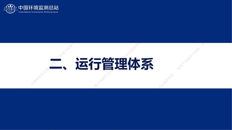 专家报告丨王业耀：长江流域地表水生态环境质量监测网络构建与业务化运行体系