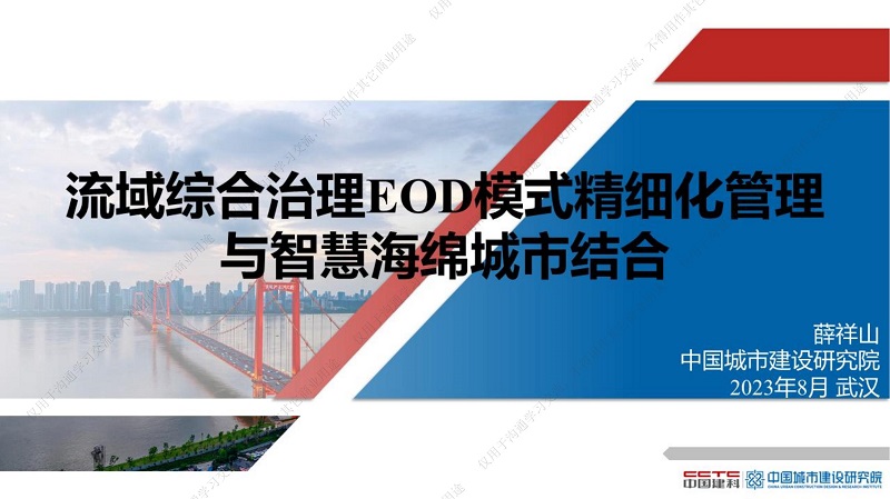 专家报告丨薛祥山：流域综合治理EOD模式精细化管理与智慧海绵城市结合