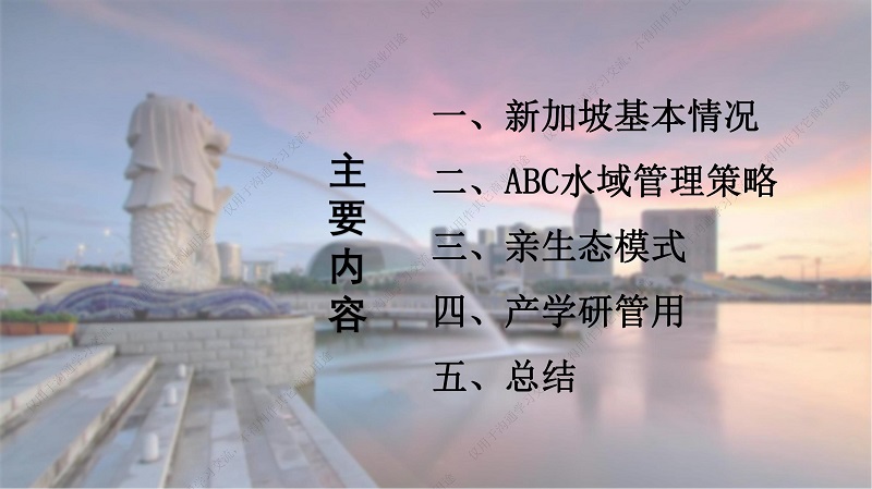 专家报告丨邱顺添：从“动美净”（ABC）到“亲生态”的新加坡水资源管理理念