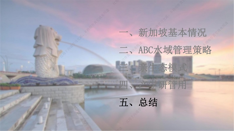 专家报告丨邱顺添：从“动美净”（ABC）到“亲生态”的新加坡水资源管理理念