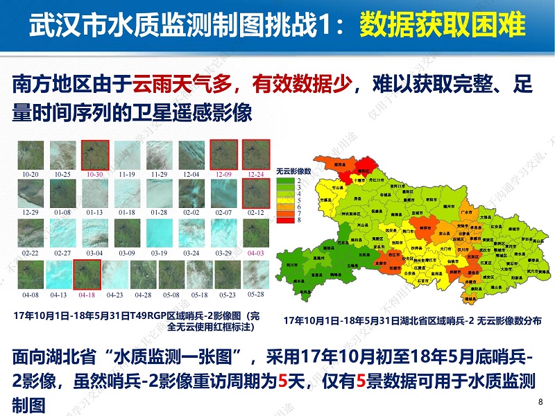 专家报告丨魏立飞：星-机-地-船联动机制下的武汉市水质监测一张图研究