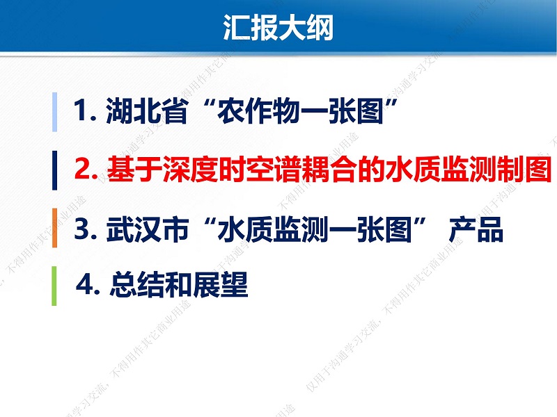 专家报告丨魏立飞：星-机-地-船联动机制下的武汉市水质监测一张图研究