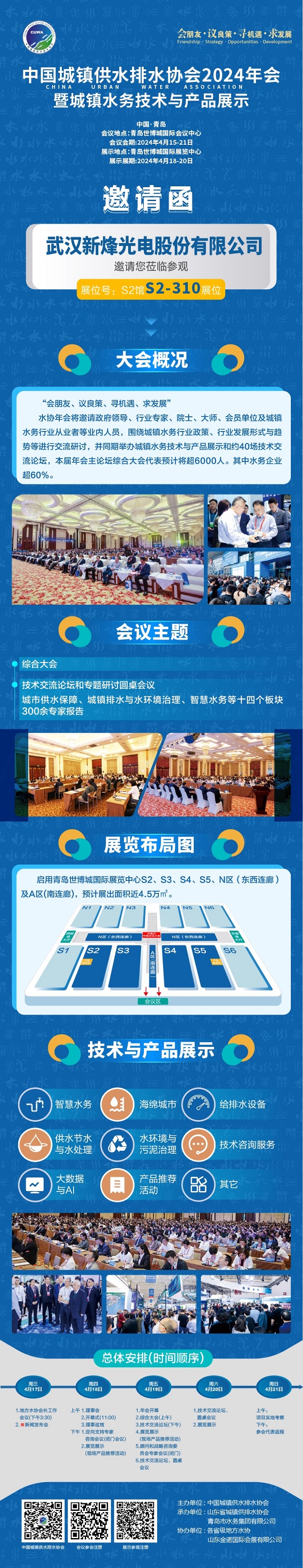 倒计时30天丨qy千亿国际邀您共赴2024 水协年会