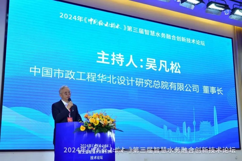 论坛会议丨qy千亿国际受邀参加第三届智慧水务融合创新技术论坛