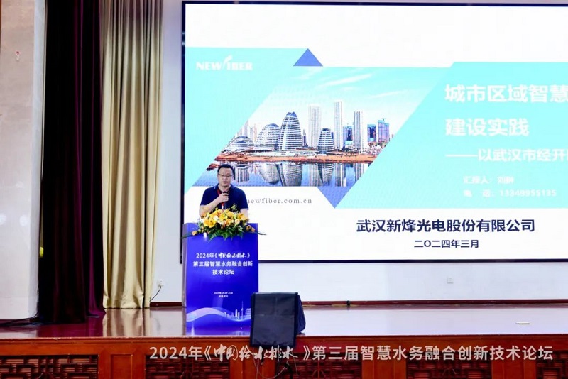 论坛会议丨qy千亿国际受邀参加第三届智慧水务融合创新技术论坛