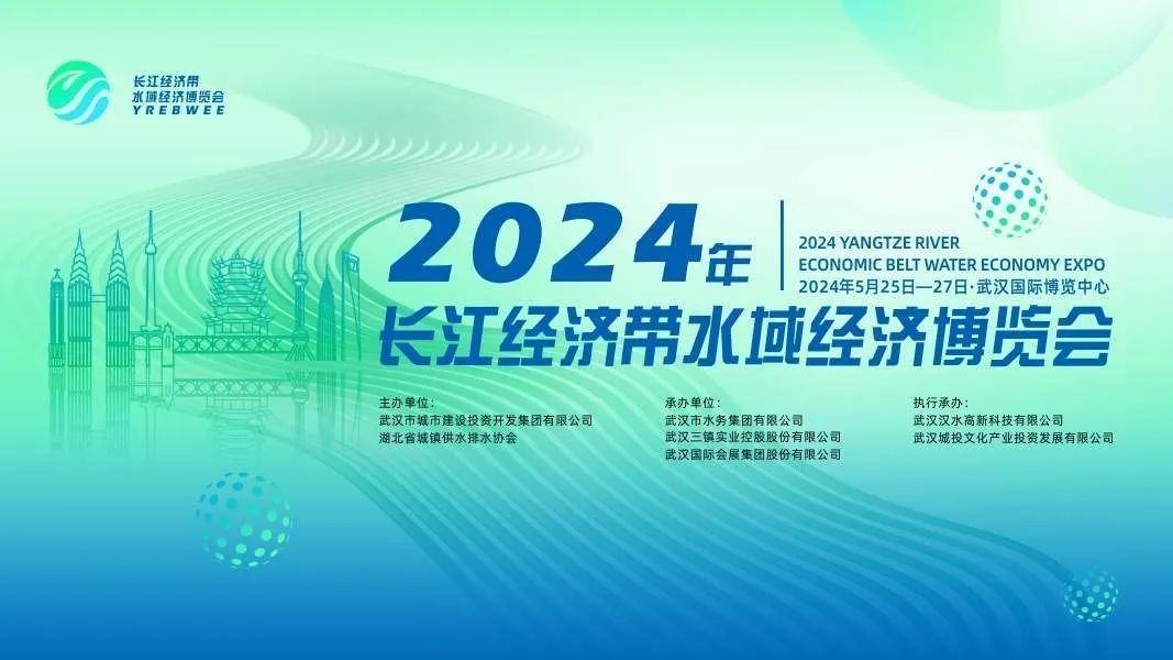 qy千亿国际闪耀2024长江经济带水域经济博览会，引领智慧水系统新潮流