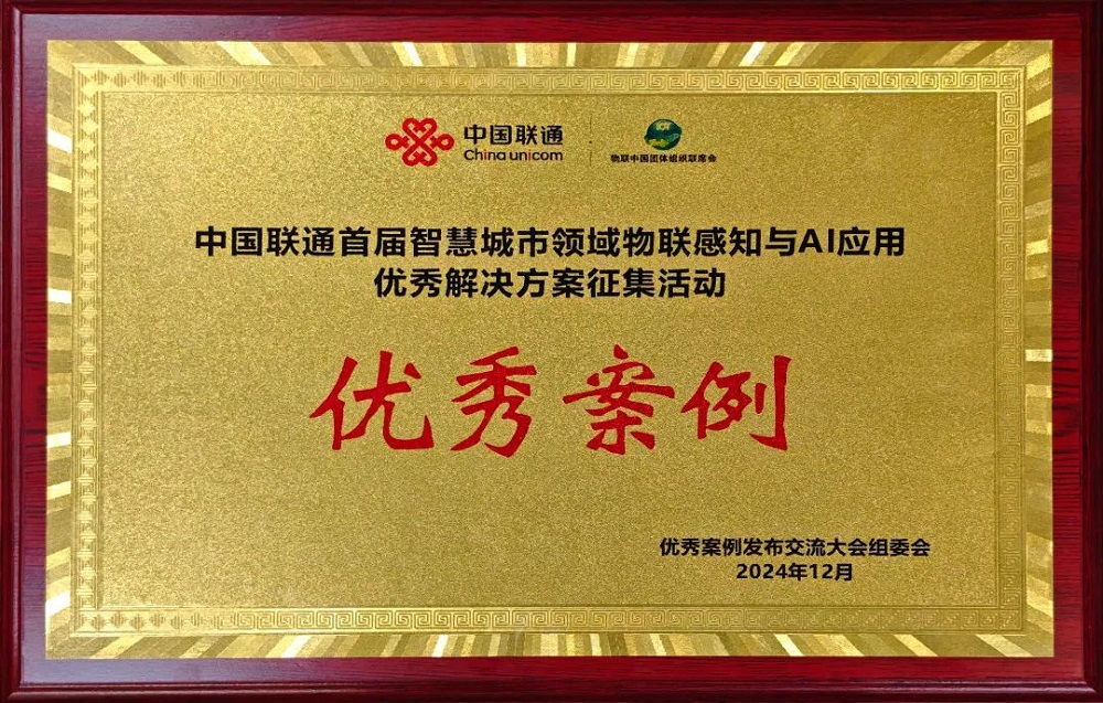 qy千亿国际“南平海绵城市监测评价系统”荣获中国联通“优秀解决方案奖”！