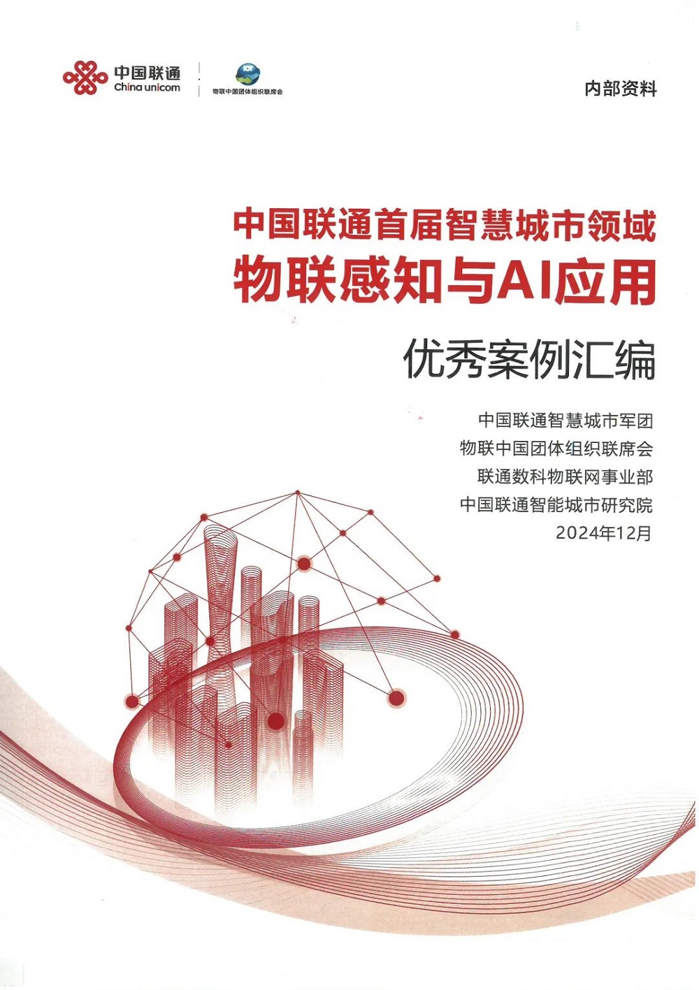 qy千亿国际“南平海绵城市监测评价系统”荣获中国联通“优秀解决方案奖”！