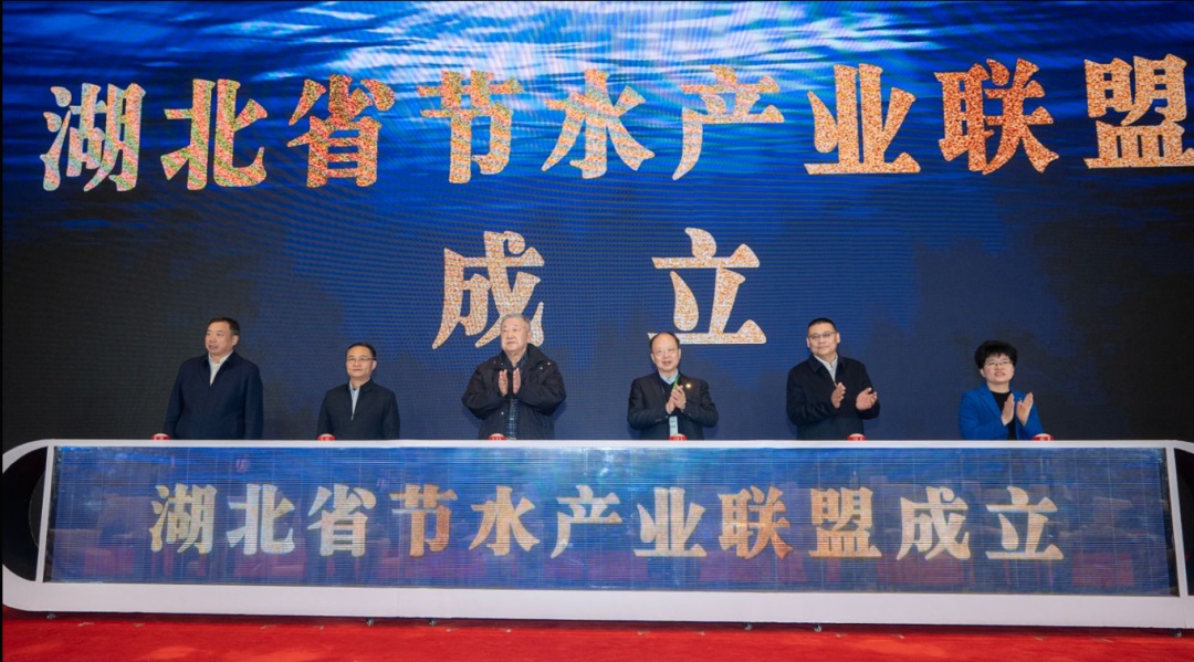 链动节水・绿创未来丨qy千亿国际受邀参加湖北省节水产业联盟成立大会