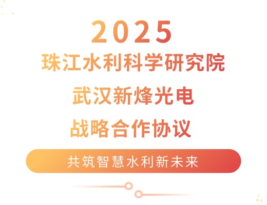 强强联手！珠江水利科学研究院与qy千亿国际达成战略合作，共筑智慧水利新未来
